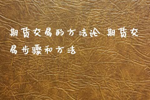 期货交易的方 期货交易步骤和方法
