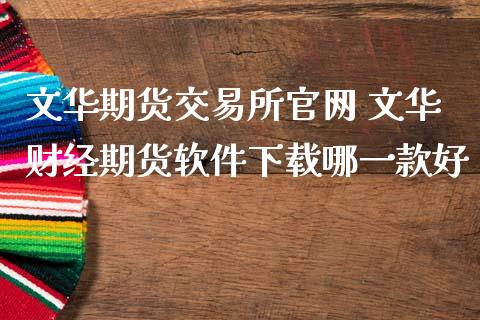 期货交易所 财经期货软件下载哪一款好
