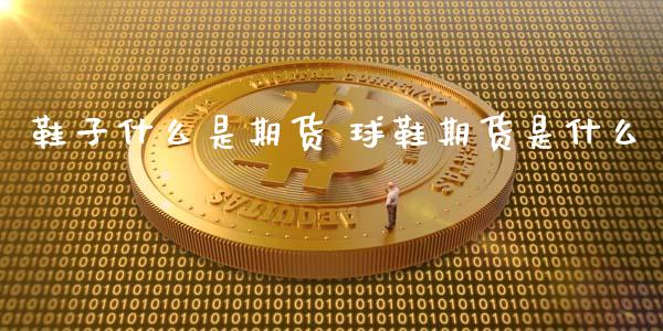 鞋子什么是期货 球鞋期货是什么