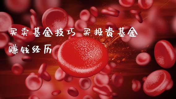 买卖基金技巧 买投资基金赚钱经历