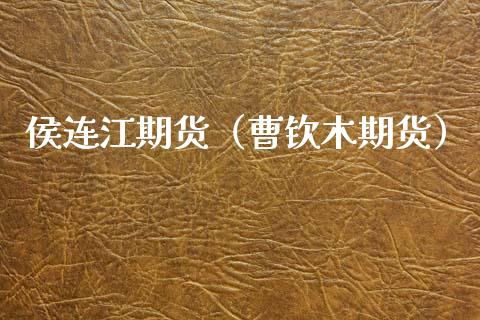 侯连江期货（曹钦木期货）