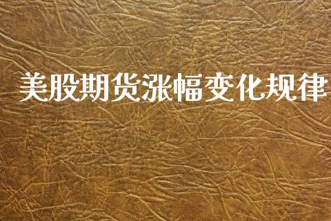 美股期货涨幅变化规律