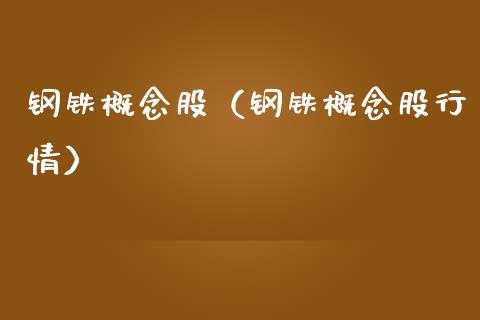 钢铁概念股（钢铁概念股行情）