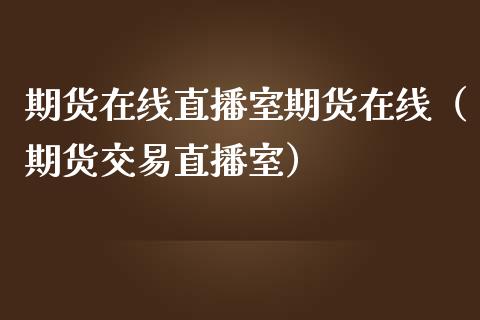 期货在线直播室期货在线（期货交易直播室）