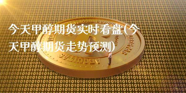 今天甲醇期货实时看盘(今天甲醇期货走势预测)_理财百科_第1张_宇龙理财网 今天甲醇期货实时看盘(今天甲醇期货走势预测)_https://www.dglong8.com_理财百科_第1张