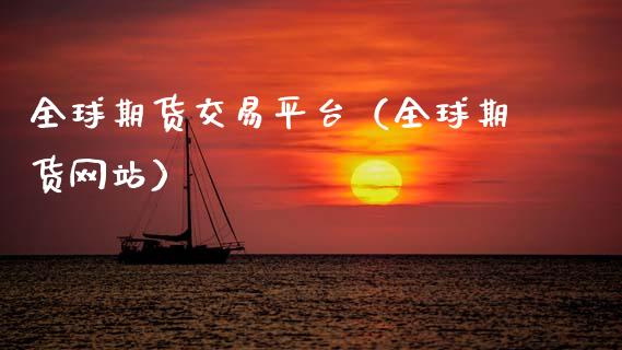 全球期货交易平台（全球期货网站）