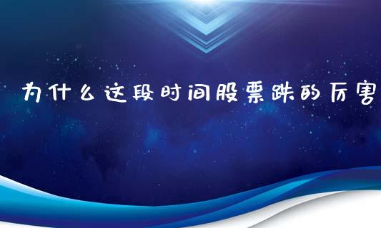 为什么这段时间股票跌的厉害