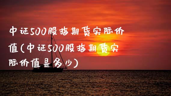 中证500股指期货实际价值(中证500股指期货实际价值是多少)