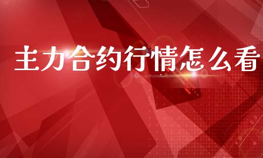 主力合约行情怎么看