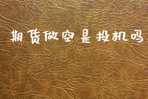 期货做空是投机吗