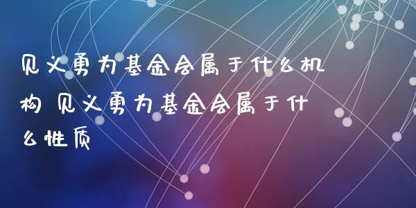 见义勇为基金会属于什么机构 见义勇为基金会属于什么性质