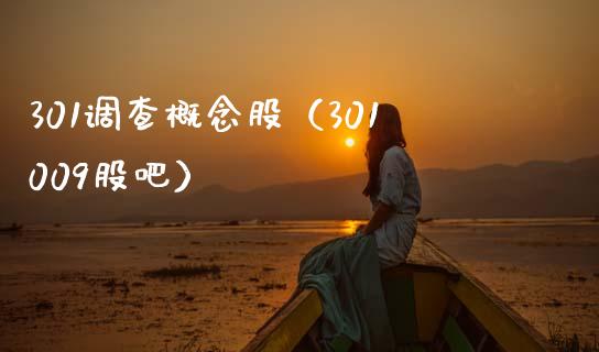 301调查概念股（301009股吧）