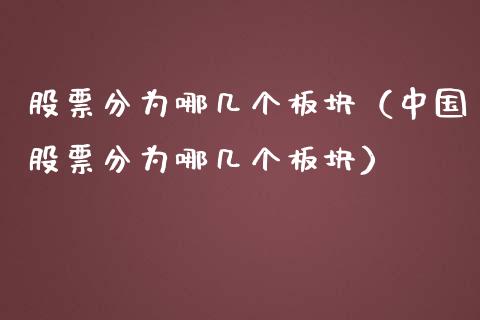 股票分为哪几个板块（中国股票分为哪几个板块）