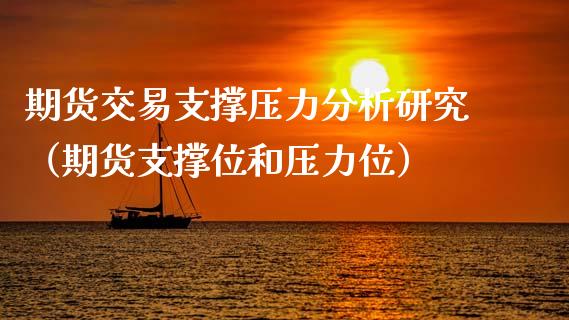 期货交易支撑压力分析研究（期货支撑位和压力位）