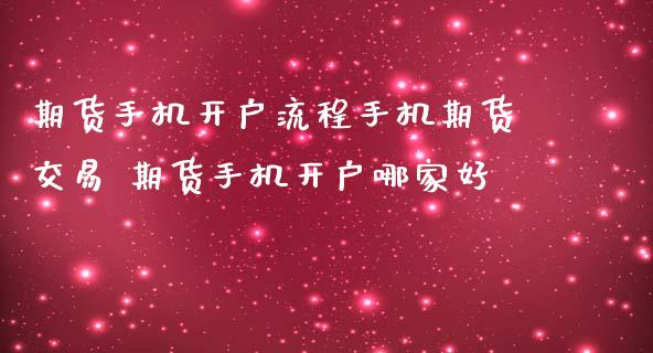 期货手机开户流程手机期货交易 期货手机开户哪家好