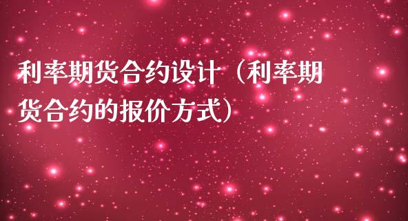 利率期货合约设计（利率期货合约的报价方式）