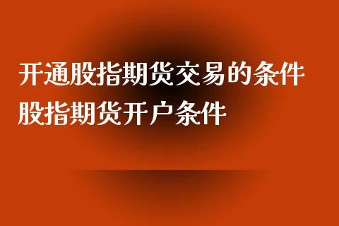 开通股指期货交易的条件 股指期货开户条件_理财百科_第1张_宇龙理财网 开通股指期货交易的条件 股指期货开户条件_https://www.dglong8.com_理财百科_第1张