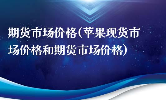 期货市场价格(苹果现货市场价格和期货市场价格)_期货理财_第1张_宇龙理财网 期货市场价格(苹果现货市场价格和期货市场价格)_https://www.dglong8.com_期货理财_第1张