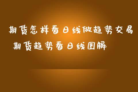 期货怎样看日线做趋势交易 期货趋势看日线图解