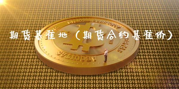 期货基准地（期货合约基准价）
