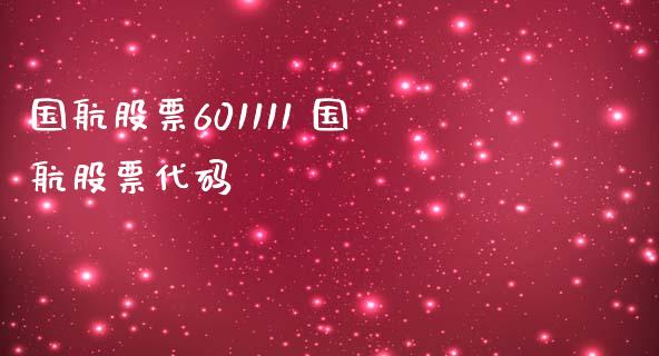 国航股票601111 国航股票代码