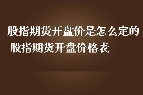 股指期货开盘价是怎么定的 股指期货开盘价格表
