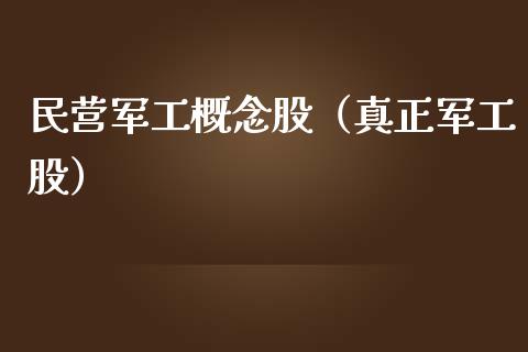 民营军工概念股（真正军工股）