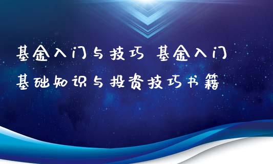 基金入门与技巧 基金入门基础知识与投资技巧书籍_https://www.dglong8.com_基金理财_第1张