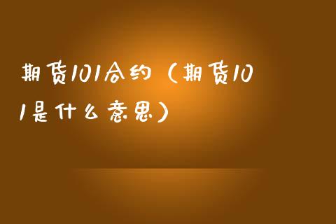 期货101合约（期货101是什么意思）