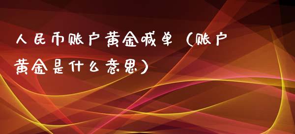 币账户黄金喊单（账户黄金是什么意思）