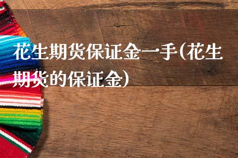 花生期货保证金一手(花生期货的保证金)