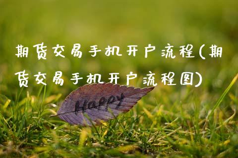 期货交易手机开户流程(期货交易手机开户流程图)