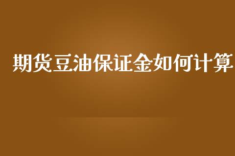 期货豆油保证金如何计算