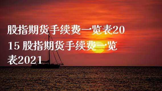 股指期货手续费一览表2015 股指期货手续费一览表2021_理财百科_第1张_宇龙理财网 股指期货手续费一览表2015 股指期货手续费一览表2021_https://www.dglong8.com_理财百科_第1张