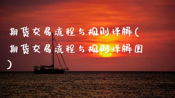 期货交易流程与规则详解(期货交易流程与规则详解图)