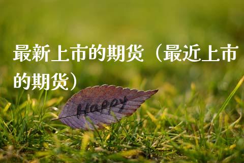 最新上市的期货（最近上市的期货）