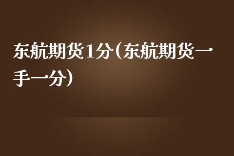 东航期货1分(东航期货一手一分)
