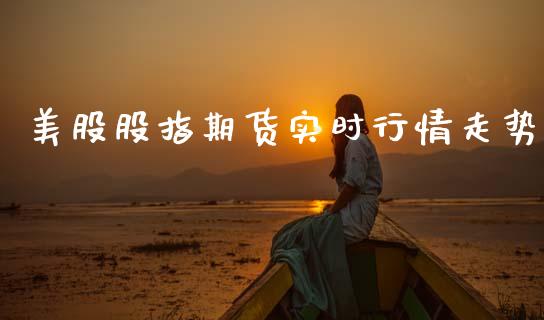 美股股指期货实时行情走势