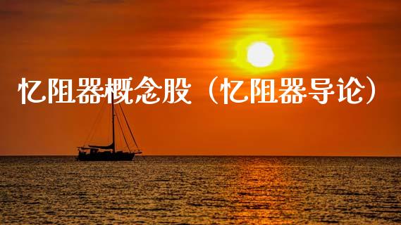 忆阻器概念股（忆阻器导论）