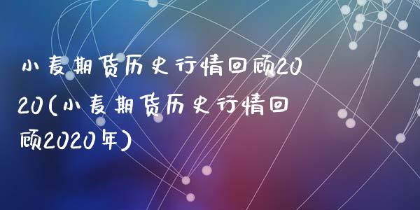 小麦期货历史行情回顾2020(小麦期货历史行情回顾2020年)