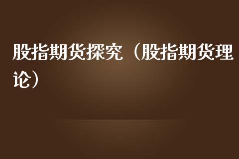 股指期货探究（股指期货理论）