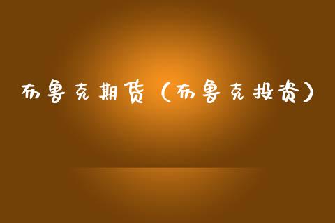 布鲁克期货（布鲁克投资）