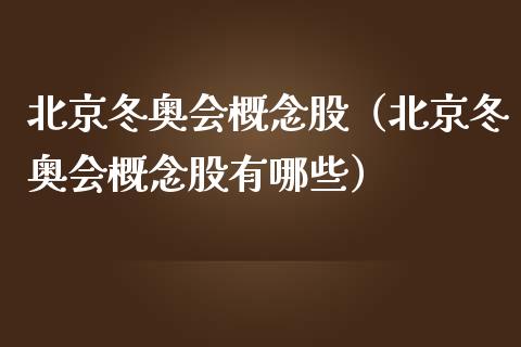 冬奥会概念股(冬奥会概念股有哪些)_股票理财_第1张_宇龙理财网 冬奥会概念股(冬奥会概念股有哪些)_https://www.dglong8.com_股票理财_第1张