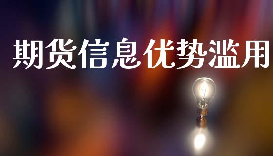 期货信息优势滥用