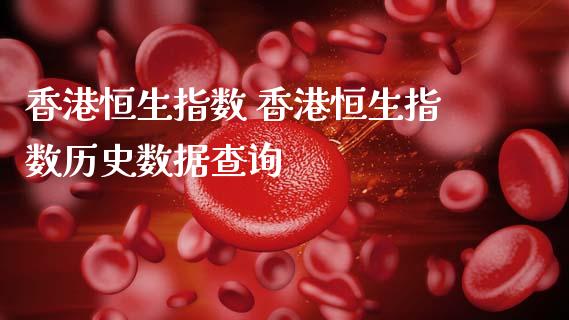 香港恒生指数 香港恒生指数历史数据查询