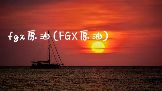 fgx原油(FGX原油)