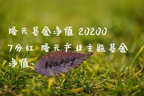 隆元基金净值 202007分红 隆元产业主题基金净值