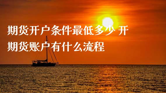 期货开户条件最低多少 开期货账户有什么流程_理财百科_第1张_宇龙理财网 期货开户条件最低多少 开期货账户有什么流程_https://www.dglong8.com_理财百科_第1张