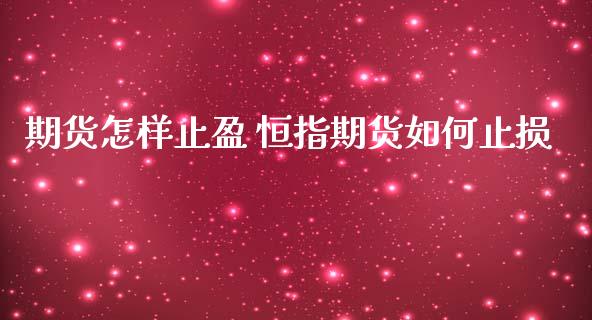 期货怎样止盈 恒指期货如何止损
