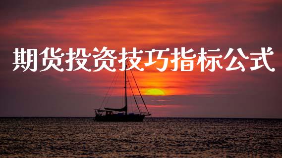 期货投资技巧指标公式